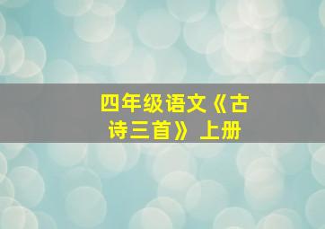 四年级语文《古诗三首》 上册